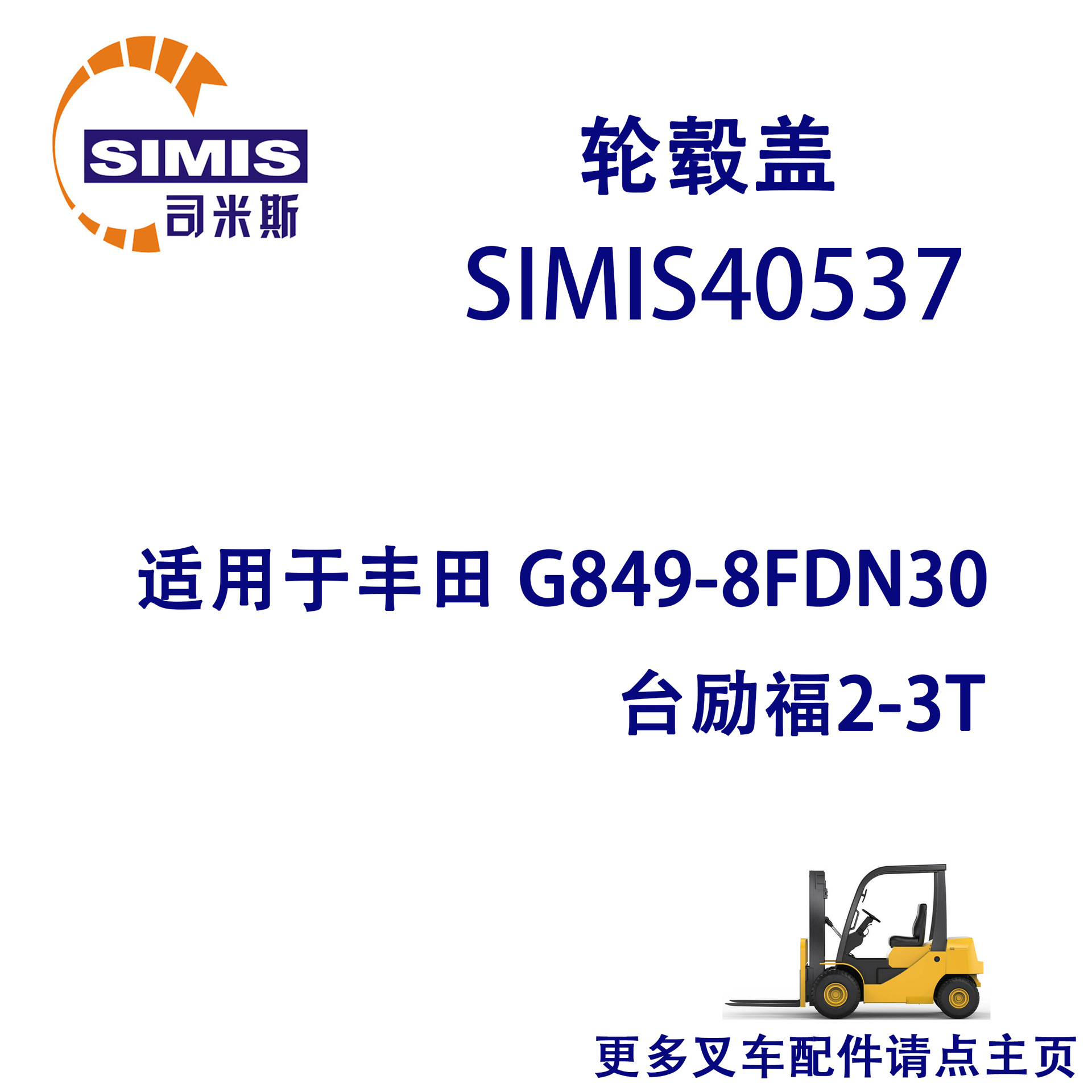叉车轮毂盖 适用于 丰田 G849-8FDN30台励福2-3T