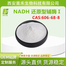 NADH 还原型辅酶Ⅰ 还原型烟酰胺腺嘌呤二核苷酸 606-68-8 首禾