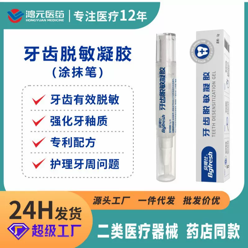 医用牙齿脱敏凝胶牙齿敏感涂抹笔美白涂抹笔牙齿脱敏牙膏抗敏感