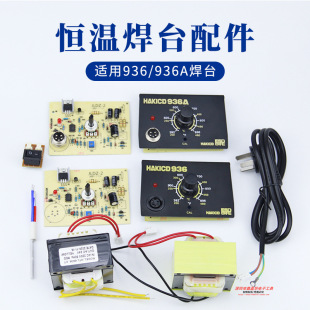 936焊台配件控制板A1321發熱芯線路板外殼電路板恆溫可調溫電烙鐵