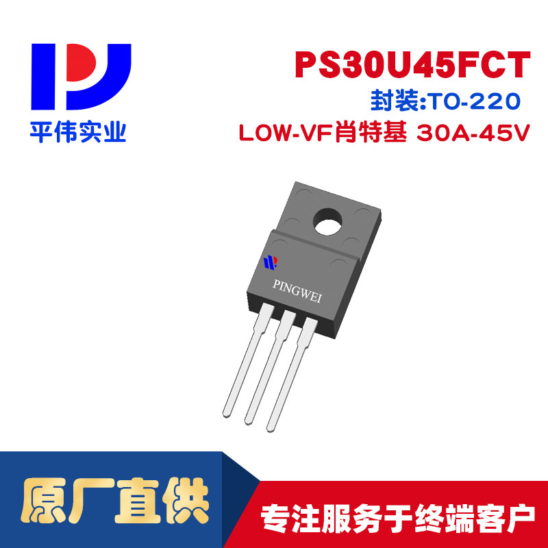 平伟LOW-VF低正向压降肖特基PS30U45FCT