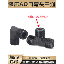 液压高压油管O型口过渡接头外丝碳钢焊接三通公制直角弯头管接头