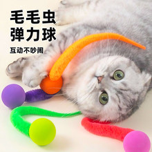 猫玩具逗猫棒自嗨解闷逗猫神器毛毛虫弹力球幼猫玩具互动猫咪用品