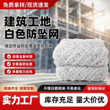 工程防护网建筑工地白色防坠网阳台防坠网防护平网楼梯尼龙绳网