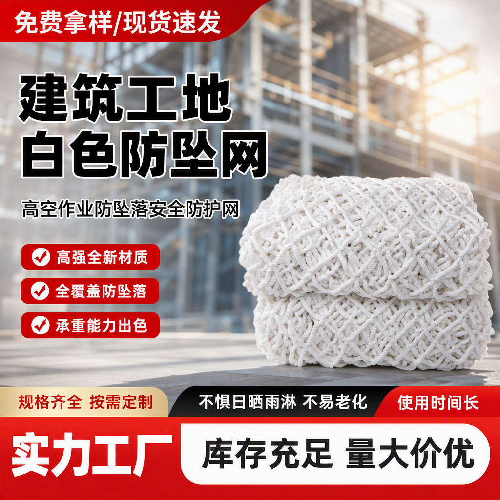 工程防护网建筑工地白色防坠网阳台防坠网防护平网楼梯尼龙绳网