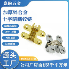 180度折叠十字暗铰链锌合金家具隐形木门衣柜屏风合页隐形铰链