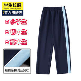 小学生保定师范校服裤子藏青色宽蓝条白杠女童裤子男童运动裤儿童