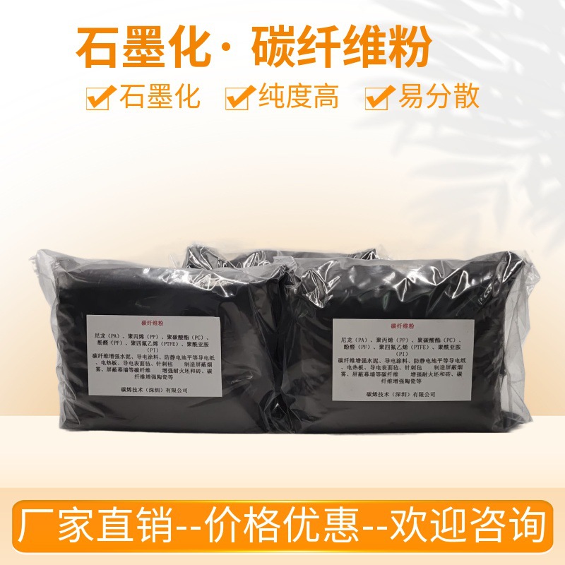 石墨化碳纤维粉末99.5%高纯绝无掺杂粉厂家直销石墨化工艺