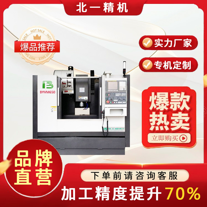 北一立式加工中心 经济型高效高精度 加工中心 BYVM650L