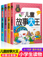 儿童故事书全套 小故事大道理 4册6-7-10岁一二三年级阅读课外书