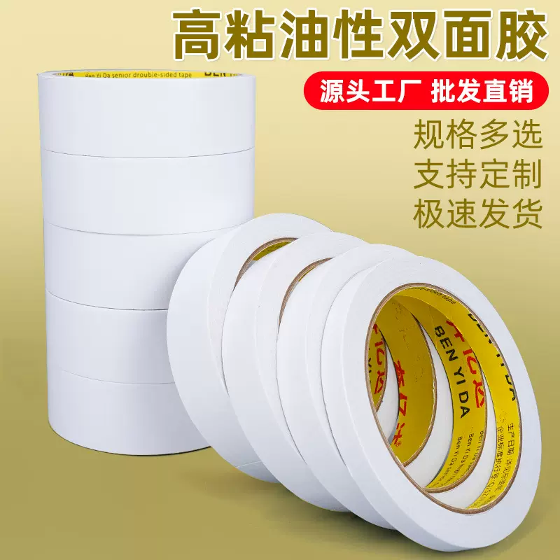强力油性双面胶强粘性胶贴高粘度现货供应批发白色工业胶带厂家