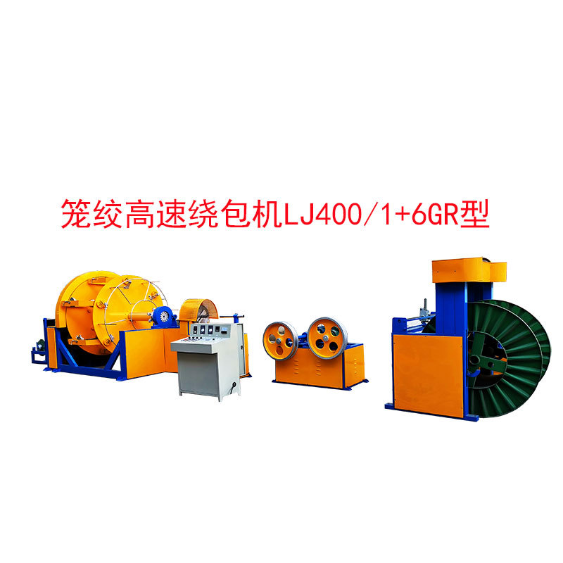 笼绞高速绕包机LJ400-1+6GR型