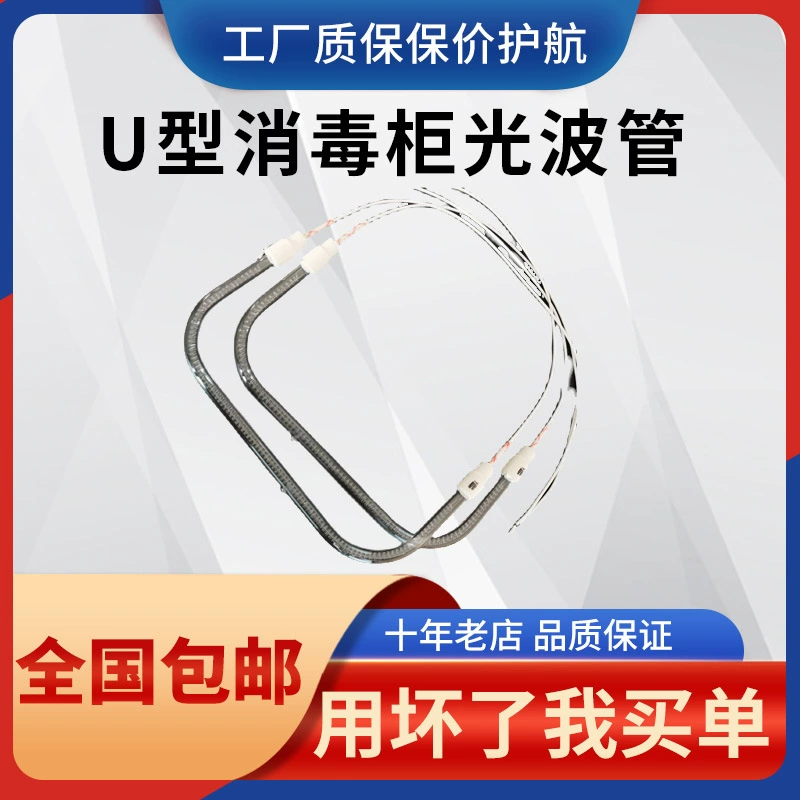 U-образный стерилизовальный шкаф для нагрева трубки лампы высокотемпературная кварцеая труба 300 Вт универсальная U-образная световолнистая труба для тепловой трубки