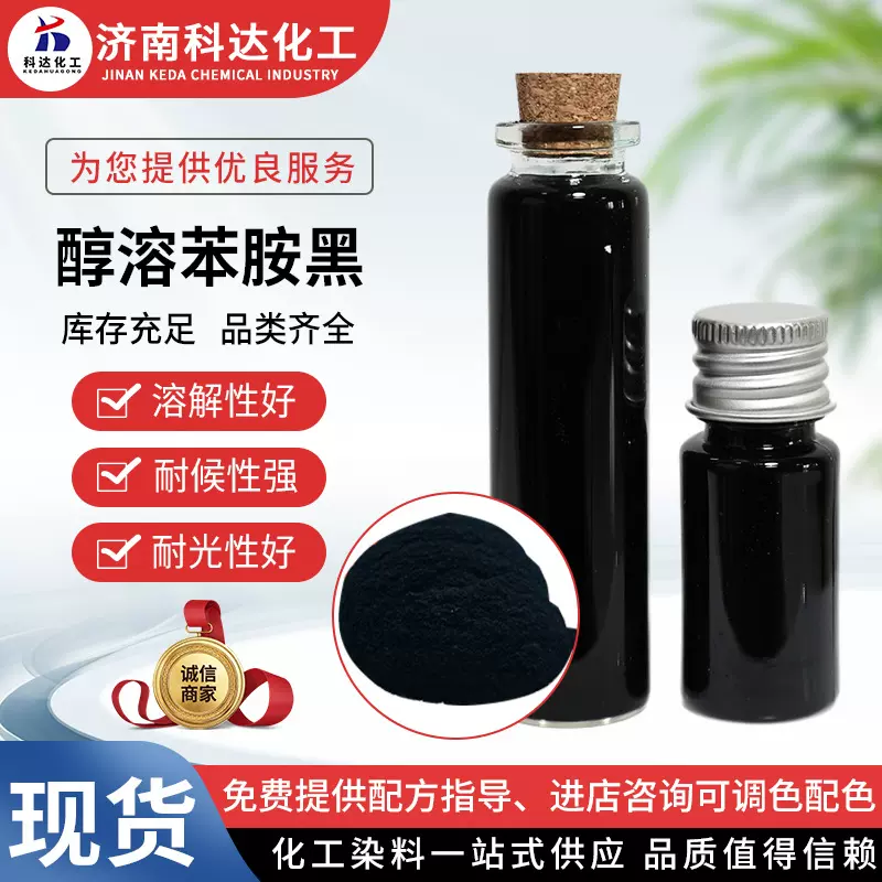 醇溶苯胺黑油墨墨水用色粉无沉淀溶剂染料橡胶木材着色醇溶苯胺黑