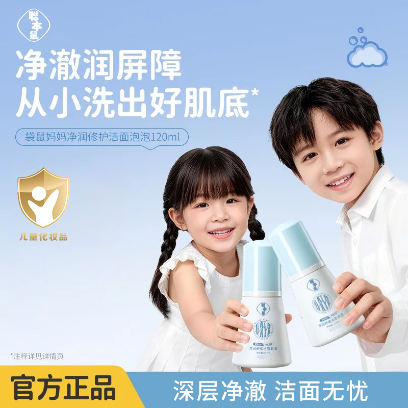 聪本鼠净润舒缓洁面泡泡 温和保湿深层清洁泡沫洗面奶敏肌可用