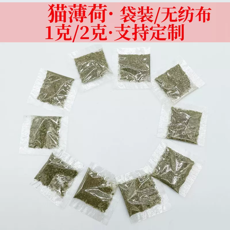 猫薄荷袋装1g2g猫薄荷无纺布1g装猫薄荷批发定量现货批发