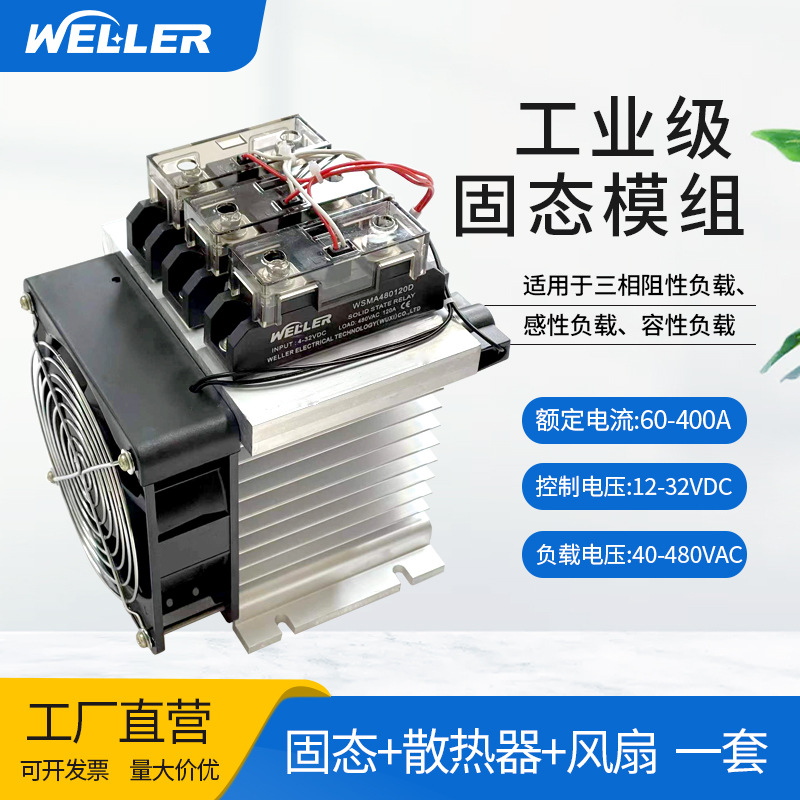 WELLER威勒三相固态继电器整机直流控制交流WS3CM系列