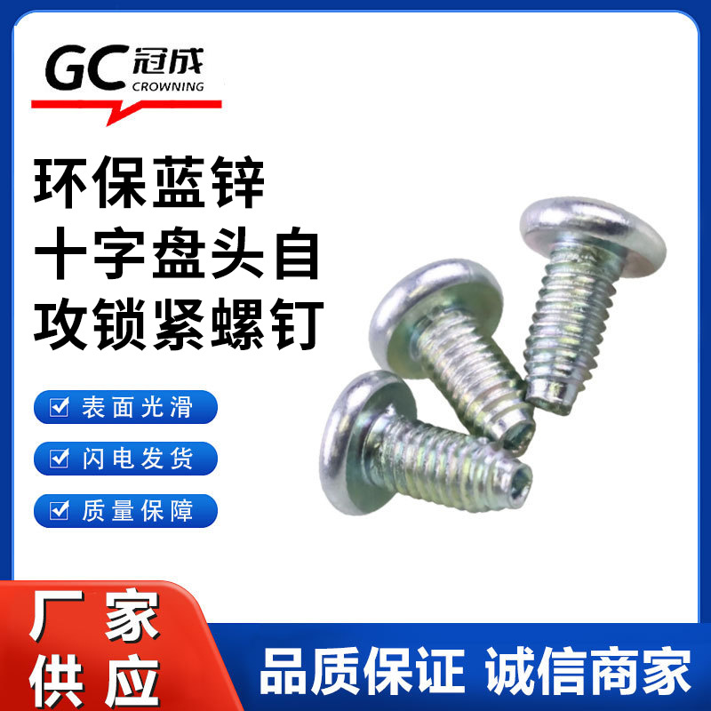 碳钢环保蓝锌十字盘头自攻锁紧螺钉 GB6560三角牙圆头十字槽自锁