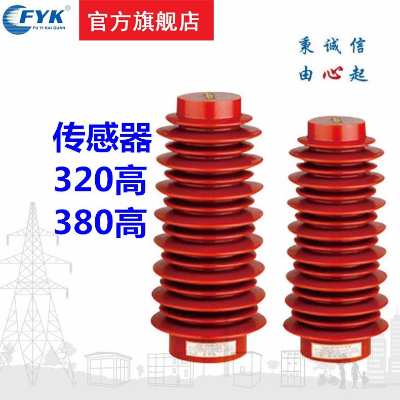 福一开关35KV户内高压带电显示装置传感器 CG5-35Q/ 320高/380高