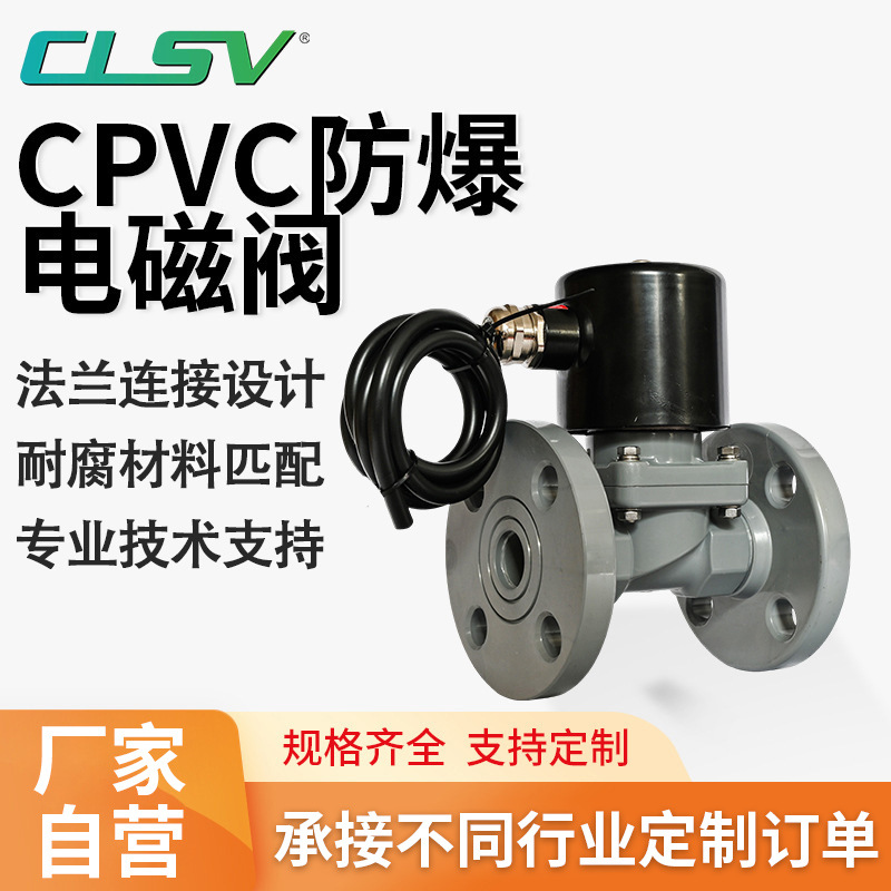CPVC防爆电磁阀氯化聚氯乙烯耐浓硫酸强碱220v24防腐蚀塑料法兰阀