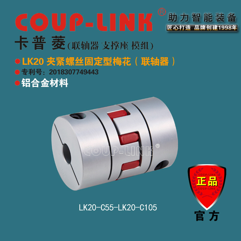 COUP-LINK 梅花经济型联轴器 LK20 夹紧固定 中间弹性体联轴器