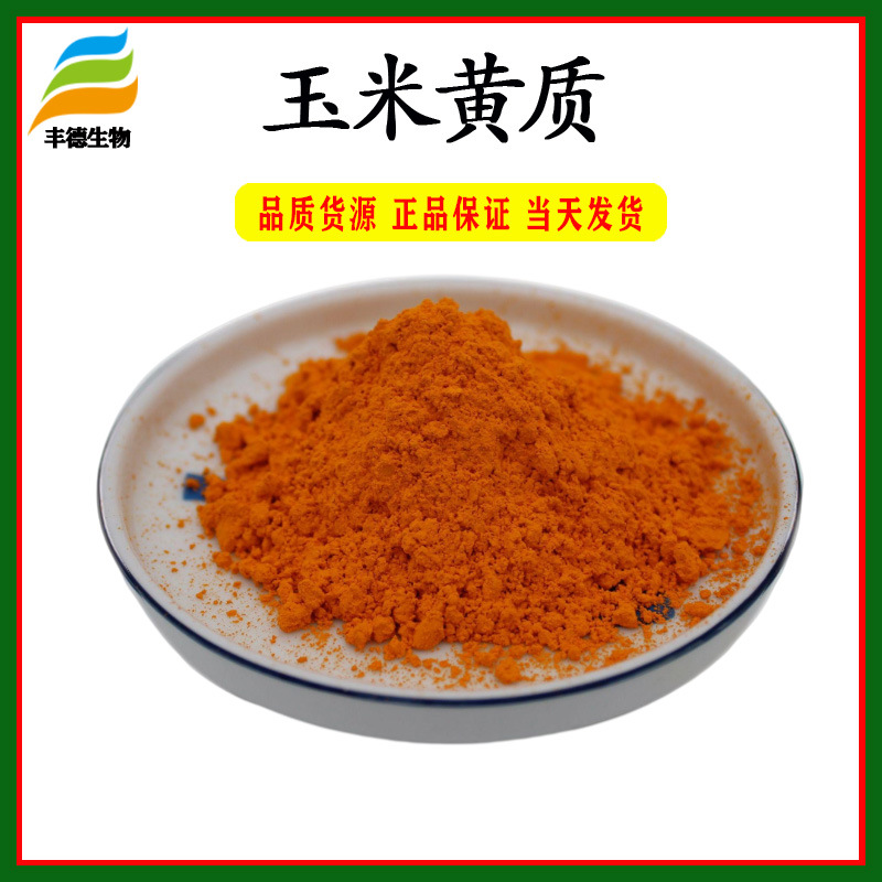 玉米黄质20% 万寿菊提取物 玉米黄素 丰德生物现货供应 量大从优