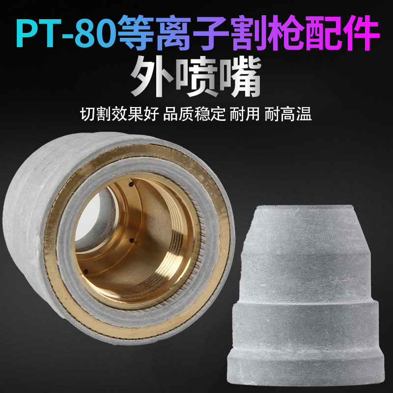 PT80配件手动等离子割枪嘴外喷嘴两点支架平头电极50 60 70 80A