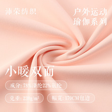 230g小暖双面瑜伽服面料 秋冬涤氨高弹户外打底裤T恤运动服面料