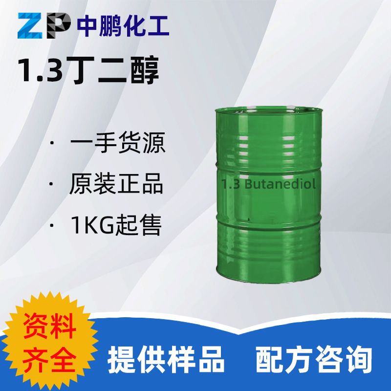 日本 1.3丁二醇 保湿剂润肤剂1,3-二羟基丁烷间丁二醇1.3-丁二醇