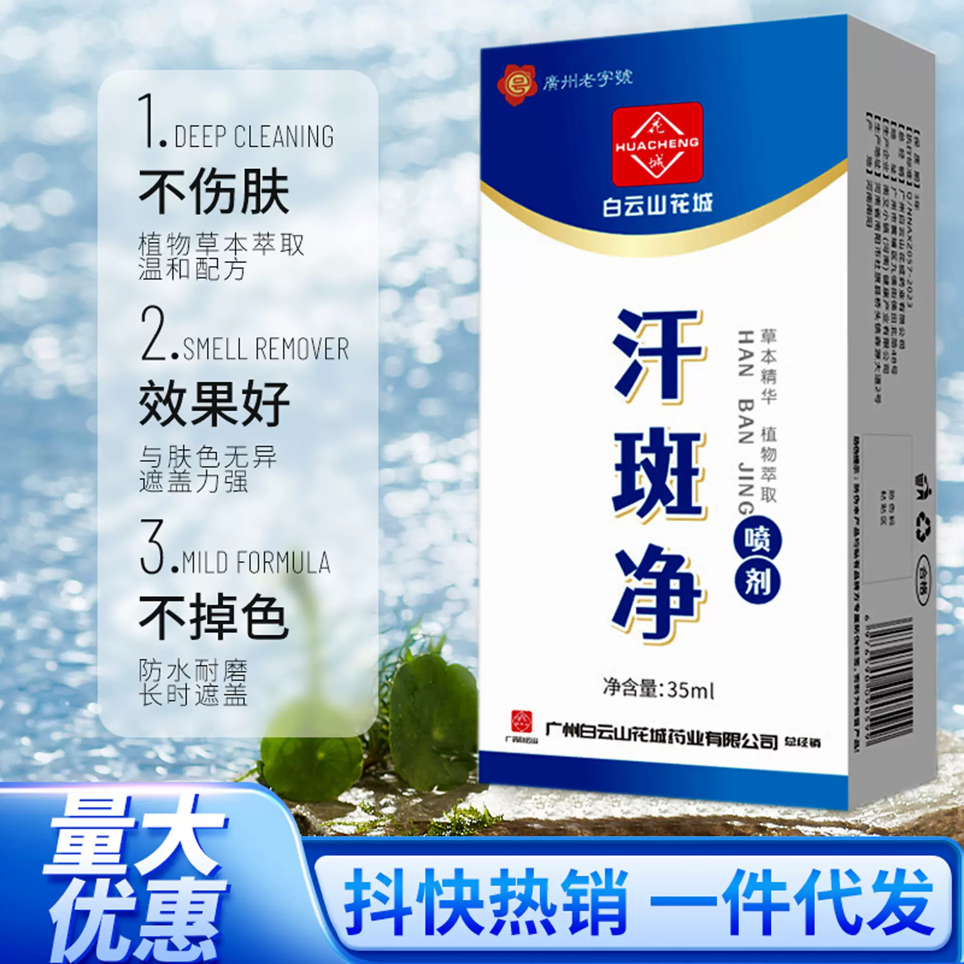 广州花城汗斑净花斑藓身体护理液喷剂家用去汗露白斑皮肤喷雾批发
