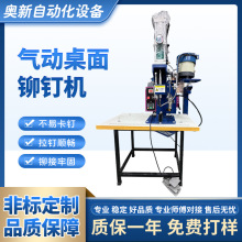气动铆钉机办公椅配件鸡眼机灯饰线路板五金家具中空心螺母打钉机