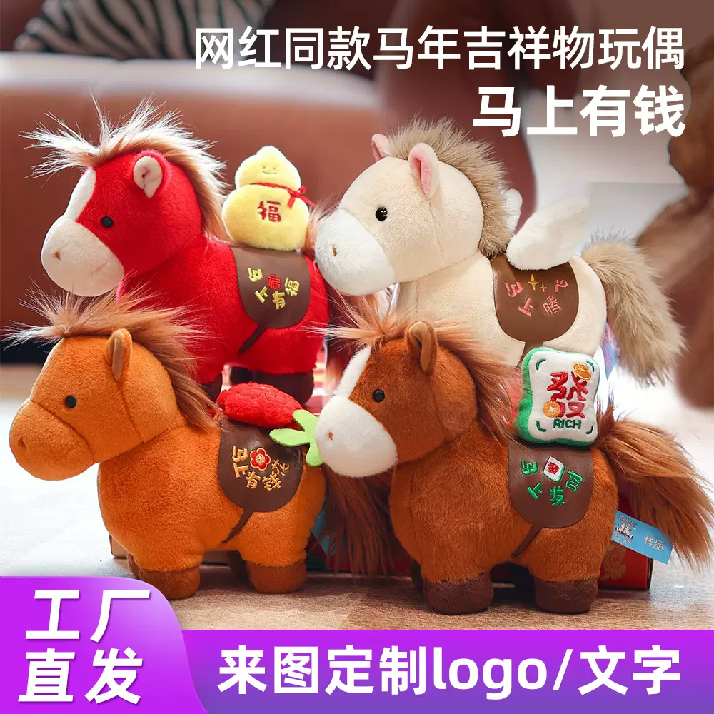 2026马年吉祥物马上有钱公仔玩偶新年生肖马到成功毛绒玩具礼品