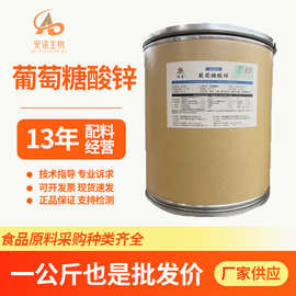 葡萄糖酸锌现货批发食品级营养强化增补剂矿物质微量元素