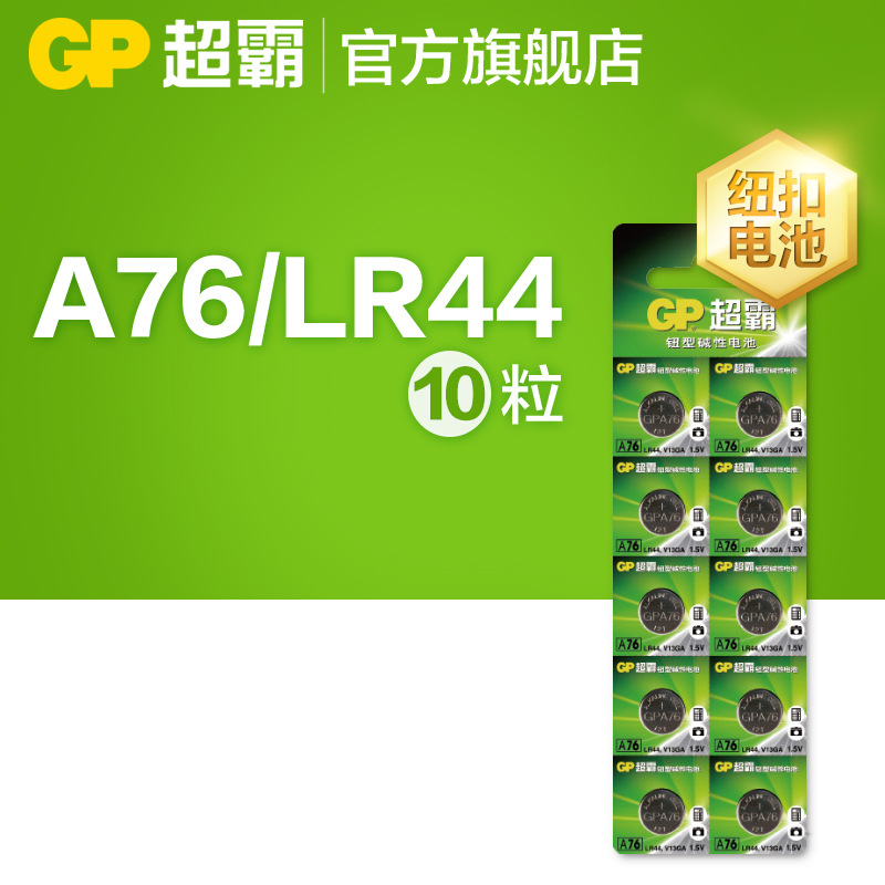 GP超霸A76 LR44 L1154 AG13 357A纽扣电池玩具游标卡尺1.5V伏电池