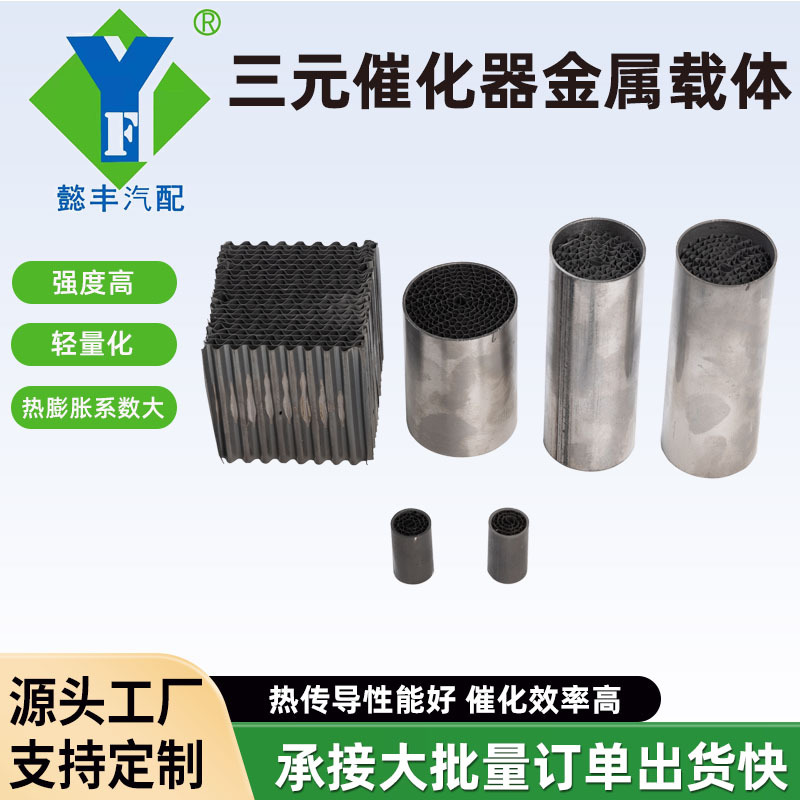 金属载体高流量涂覆载体三元催化器金属载体小钢炮金属载体