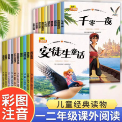 児童文学名著全20冊のカラー図注音版小学生一二年生の課外読書書籍