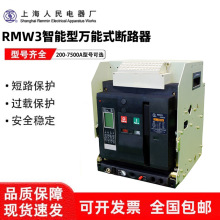 上海人民万能式断路器RMW3-1600A-2000A-2500A-4000A-6300A-7500A
