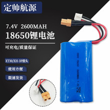 18650鋰電池7.4V 2600Mah XT30 XH-3P插頭電動玩具遙控充電電池組