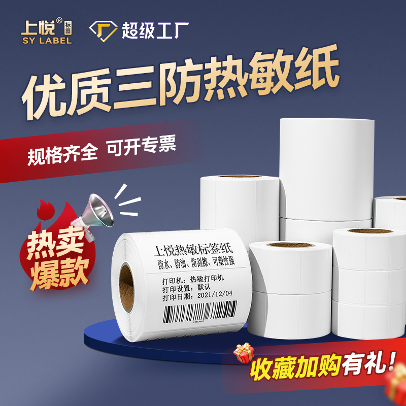 上悦三防热敏标签纸100 80 60 40不干胶贴纸热敏纸热敏标签打印纸