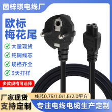 欧标梅花尾电源线欧规法国俄罗斯三芯笔记本电脑插头线耐高温耐火