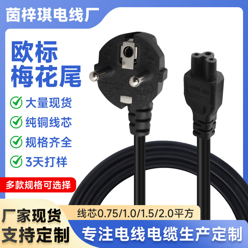 European Standard Plum Blossom Tail Power Cord, European Standard French and Russian Three-Core Laptop Plug Cord, High Temperature and Fire Resistant