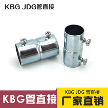 KBG/JDG镀锌线管直接 铁线管对接接头 KBG金属线管直接20 25 32