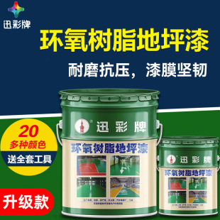 Epoxy Resin Floor Paint Wear-Resistant Self-Leveling Cement Floor Paint Oily Outdoor Outdoor Floor Paint Floor Paint