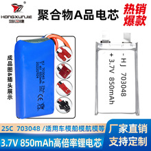 高倍率703048聚合物锂电池850mAh 25C动力型航模电池足容A品电芯