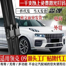 定制适用领克09雨刮器带喷水汽车EMP用品领克09无骨胶条雨刷片器