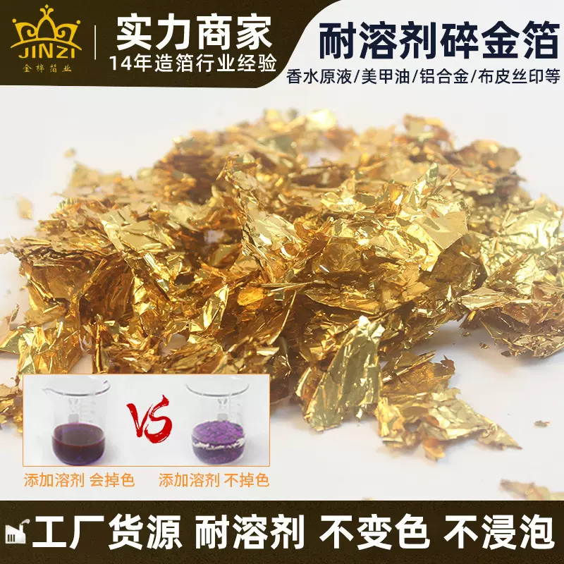 耐溶剂碎金箔不掉色耐紫外线化妆品工艺品金铂美甲自粘金箔碎批发