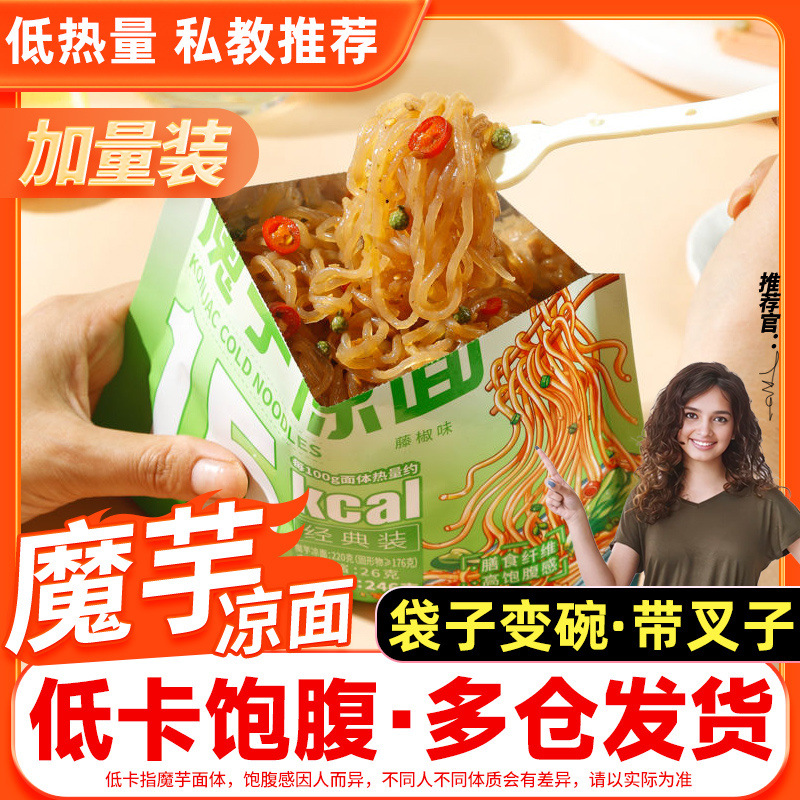 魔芋凉面凉皮粉丝0脂低卡免煮凉拌冷面方便面轻食代餐速即食小吃