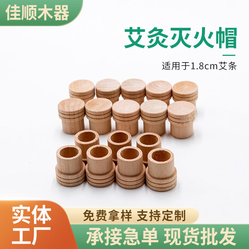 艾条木质灭火帽熏香艾草艾条熄灭器灭火帽厂家批发艾条艾灸底座