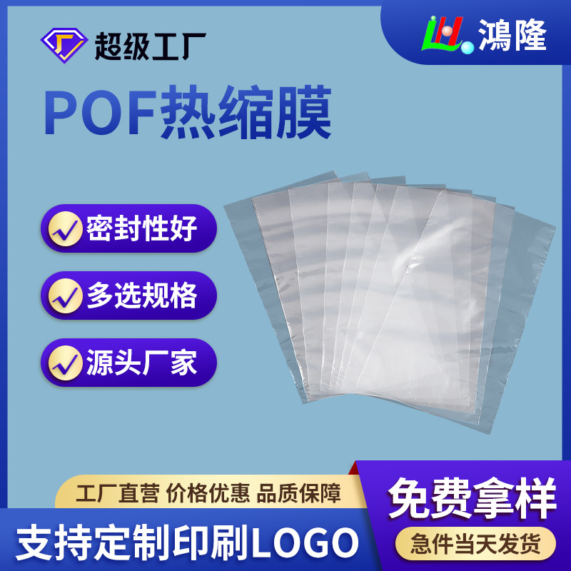 厂家定 制POF热缩膜软性热缩袋收缩膜袋吸塑透明热缩挂孔热缩袋