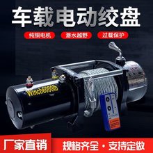 车载电动绞盘小轿车绞盘机12v24v越野车自动绞盘机汽车大马力绞盘